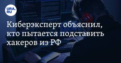 Дмитрий Галов - Киберэксперт объяснил, кто пытается подставить хакеров из РФ - ura.news - Россия