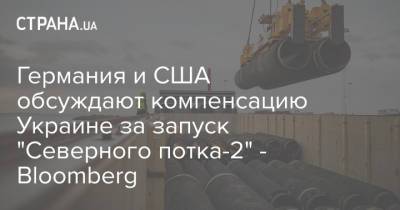 Ангела Меркель - Энтони Блинкен - Германия и США обсуждают компенсацию Украине за запуск "Северного потка-2" - Bloomberg - strana.ua - Москва - Россия - США - Украина - Германия - Берлин - Того