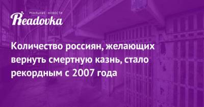 Количество россиян, желающих вернуть смертную казнь, стало рекордным с 2007 года - readovka.news