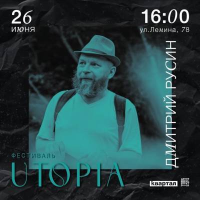 Им имя - утопия. Ульяновцев приглашают на поучительную лекцию Дмитрия Русина - ulpravda.ru