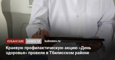 Краевую профилактическую акцию «День здоровья» провели в Тбилисском районе - kubnews.ru - Краснодарский край