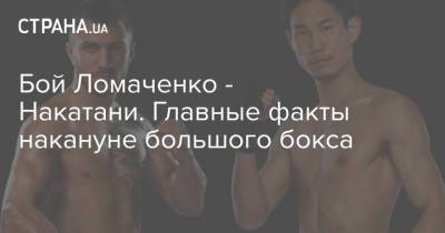 Василий Ломаченко - Бой Ломаченко - Накатани. Главные факты накануне большого бокса - strana.ua - Украина