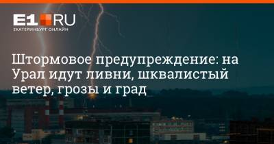 Штормовое предупреждение: на Урал идут ливни, шквалистый ветер, грозы и град - e1.ru - Екатеринбург - Свердловская обл.