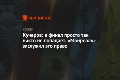 Никита Кучеров - Кучеров: в финал просто так никто не попадает. «Монреаль» заслужил это право - championat.com - Нью-Йорк - Нью-Йорк