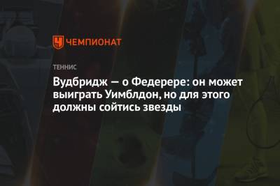 Роджер Федерер - Вудбридж — о Федерере: он может выиграть Уимблдон, но для этого должны сойтись звезды - championat.com - Швейцария - Австралия