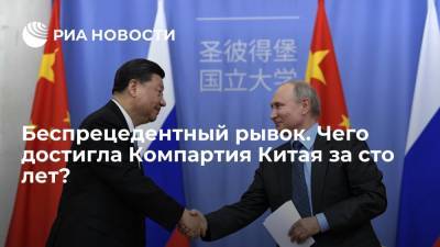 Владимир Путин - Си Цзиньпин - Беспрецедентный рывок. Чего достигла Компартия Китая за сто лет? - ria.ru - Москва - Россия - Китай