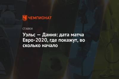 Уэльс — Дания: дата матча Евро-2020, где покажут, во сколько начало - championat.com - Россия - Дания - Голландия - Амстердам
