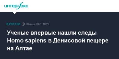 Максим Планк - Ученые впервые нашли следы Homo sapiens в Денисовой пещере на Алтае - interfax.ru - Москва - Россия - Германия - респ. Алтай