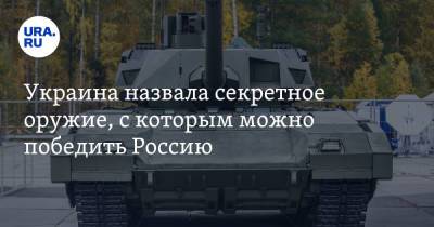Украина назвала секретное оружие, с которым можно победить Россию - ura.news - Россия - Украина