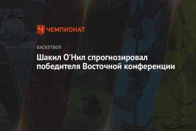 Шакил Онил - Шакил О'Нил спрогнозировал победителя Восточной конференции - championat.com