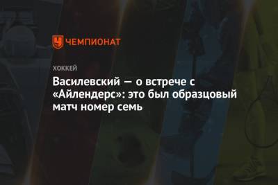 Андрей Василевский - Василевский — о встрече с «Айлендерс»: это был образцовый матч номер семь - championat.com - Нью-Йорк