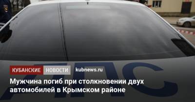Мужчина погиб при столкновении двух автомобилей в Крымском районе - kubnews.ru - Краснодарский край - Славянск - район Крымский - Абинск