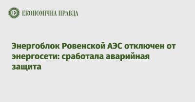 Энергоблок Ровенской АЭС отключен от энергосети: сработала аварийная защита - epravda.com.ua - Украина