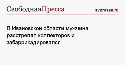 святой Петр - В Ивановской области мужчина расстрелял коллекторов и забаррикадировался - svpressa.ru - Колумбия - Рим - Ивановская обл.