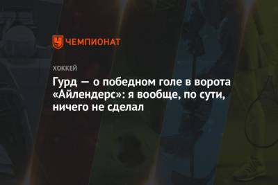 Бэй Лайтнинг - Гурд — о победном голе в ворота «Айлендерс»: я вообще, по сути, ничего не сделал - championat.com - Нью-Йорк - Нью-Йорк