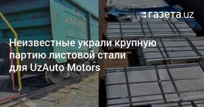Неизвестные украли крупную партию листовой стали для UzAuto Motors - gazeta.uz - Узбекистан