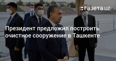 Президент предложил построить канализационное очистное сооружение в Ташкенте - gazeta.uz - Узбекистан - Ташкент - район Сергелийский
