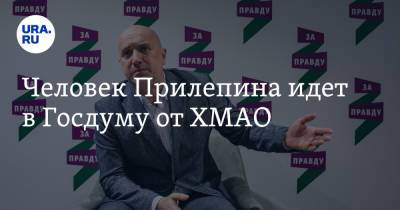 Захар Прилепин - Человек Прилепина идет в Госдуму от ХМАО - ura.news - Россия - Кемеровская обл. - Югра - Томская обл.