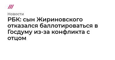 Василий Власов - РБК: сын Жириновского отказался баллотироваться в Госдуму из-за конфликта с отцом - tvrain.ru - Россия