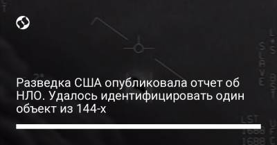 Разведка США опубликовала отчет об НЛО. Удалось идентифицировать один объект из 144-х - liga.net - США - Украина