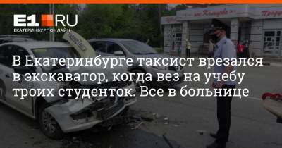 В Екатеринбурге таксист врезался в экскаватор, когда вез на учебу троих студенток. Все в больнице - e1.ru - Екатеринбург