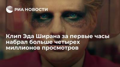Эда Ширана - Эд Ширан - Клип Эда Ширана за первые часы набрал больше четырех миллионов просмотров - ria.ru - Москва - Англия