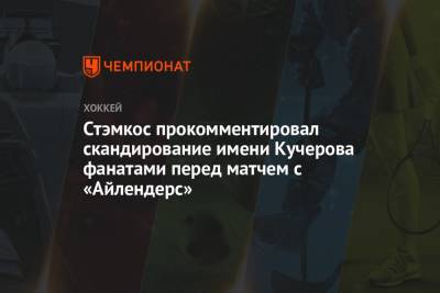 Никита Кучеров - Стивен Стэмкос - Стэмкос прокомментировал скандирование имени Кучерова фанатами перед матчем с «Айлендерс» - championat.com - Нью-Йорк - Канада