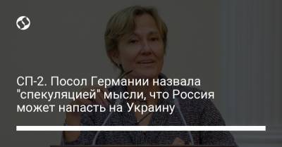 Анка Фельдгузен - СП-2. Посол Германии назвала "спекуляцией" мысли, что Россия может напасть на Украину - liga.net - Россия - Украина - Германия - Польша