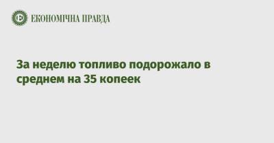 Shell - За неделю топливо подорожало в среднем на 35 копеек - epravda.com.ua - Украина