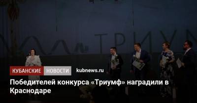 Победителей конкурса «Триумф» наградили в Краснодаре - kubnews.ru - Краснодарский край - Краснодар