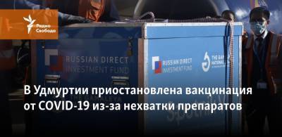 В Удмуртии приостановлена вакцинация от COVID-19 из-за нехватки препаратов - svoboda.org - Россия - Хабаровский край - респ. Чечня - Свердловская обл. - Новосибирская обл. - респ. Удмуртия