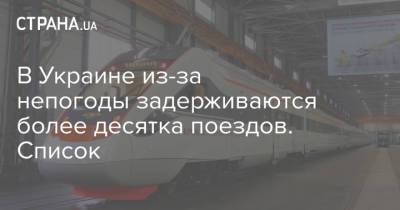 В Украине из-за непогоды задерживаются более десятка поездов. Список - strana.ua - Украина - Ровенская обл.