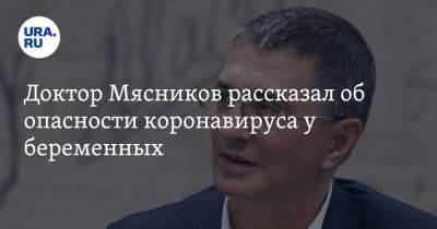 Александр Мясников - Доктор Мясников рассказал об опасности коронавируса у беременных - ura.news - Россия