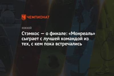 Бэй Лайтнинг - Стивен Стэмкос - Стэмкос — о финале: «Монреаль» сыграет с лучшей командой из тех, с кем пока встречались - championat.com - Нью-Йорк - Нью-Йорк