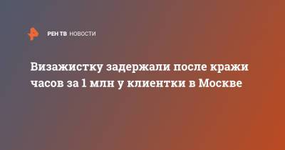 Визажистку задержали после кражи часов за 1 млн у клиентки в Москве - ren.tv - Москва - Московская обл.