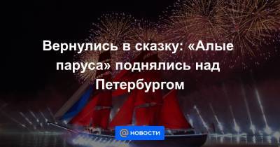 Вернулись в сказку: «Алые паруса» поднялись над Петербургом - news.mail.ru - Россия - Санкт-Петербург