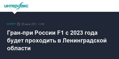 Александр Дрозденко - Гран-при России F1 с 2023 года будет проходить в Ленинградской области - sport-interfax.ru - Москва - Россия - Ленинградская обл. - Сочи