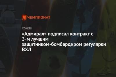 «Адмирал» подписал контракт с 3-м лучшим защитником-бомбардиром регулярки ВХЛ - championat.com - Владивосток