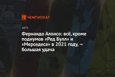 Фернандо Алонсо - Фернандо Алонсо: всё, кроме подиумов «Ред Булл» и «Мерседеса» в 2021 году, — большая удача - championat.com