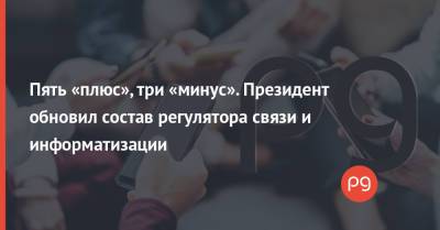 Владимир Зеленский - Михаил Федоров - Пять «плюс», три «минус». Президент обновил состав регулятора связи и информатизации - thepage.ua - Украина