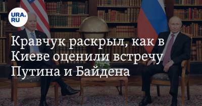 Владимир Зеленский - Владимир Путин - Леонид Кравчук - Джо Байден - Кравчук раскрыл, как в Киеве оценили встречу Путина и Байдена - ura.news - Россия - США - Украина - Киев - Швейцария - Женева