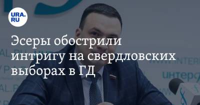 Дмитрий Ионин - Сергей Чепиков - Эсеры обострили интригу на свердловских выборах в ГД. Список кандидатов - ura.news - Москва - Россия