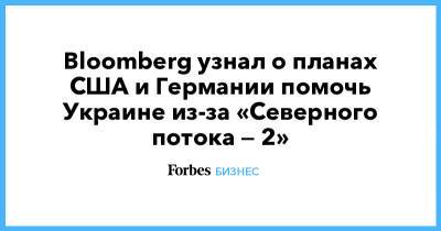 Ангела Меркель - Ян Хеккер - Bloomberg узнал о планах США и Германии помочь Украине из-за «Северного потока — 2» - forbes.ru - Москва - США - Украина - Вашингтон - Германия