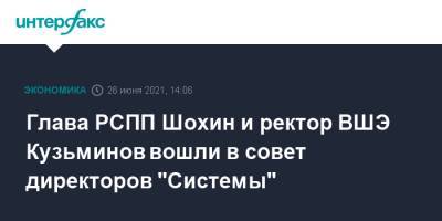 Роберт Кочарян - Александр Шохин - Ярослав Кузьминов - Глава РСПП Шохин и ректор ВШЭ Кузьминов вошли в совет директоров "Системы" - interfax.ru - Москва - Армения