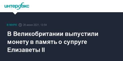 Елизавета II - принц Филипп - Риши Сунак - В Великобритании выпустили монету в память о супруге Елизаветы II - interfax.ru - Москва - Англия - Великобритания