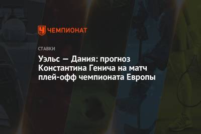 Константин Генич - Йохан Круифф - Уэльс — Дания: прогноз Константина Генича на матч плей-офф чемпионата Европы - championat.com - Россия - Турция - Дания - Амстердам