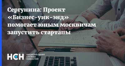 Наталья Сергунина - Сергунина: Проект «Бизнес-уик-энд» помогает юным москвичам запустить стартапы - nsn.fm - Москва