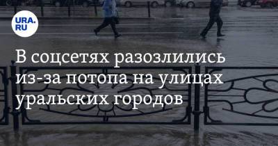 В соцсетях разозлились из-за потопа на улицах уральских городов. «На море можно не ехать» - ura.news - Екатеринбург - Пермь