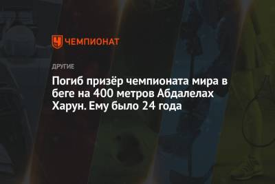 Погиб призёр чемпионата мира в беге на 400 метров Абдалелах Харун. Ему было 24 года - championat.com - Лондон - Катар