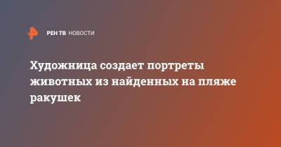 Художница создает портреты животных из найденных на пляже ракушек - ren.tv - США - Нью-Йорк